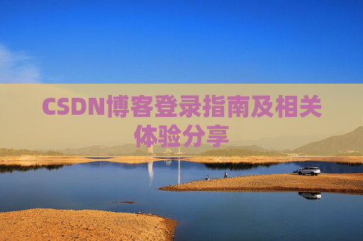 CSDN博客登录指南及相关体验分享